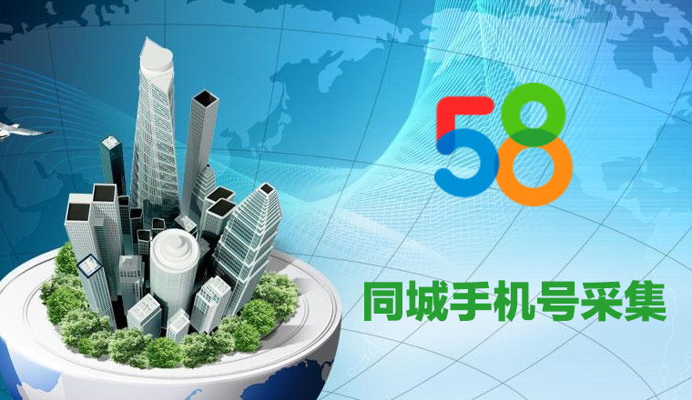 58同城信息采集软件